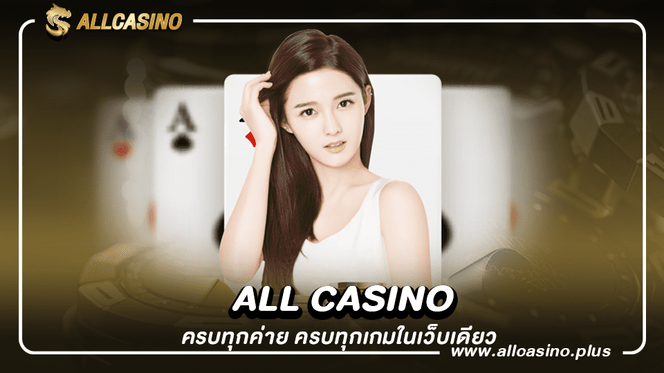 Allbet casino ครบทุกค่าย ครบทุกเกมในเว็บเดียว