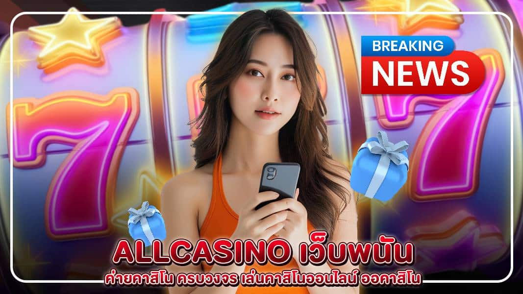 allcasino เว็บพนัน